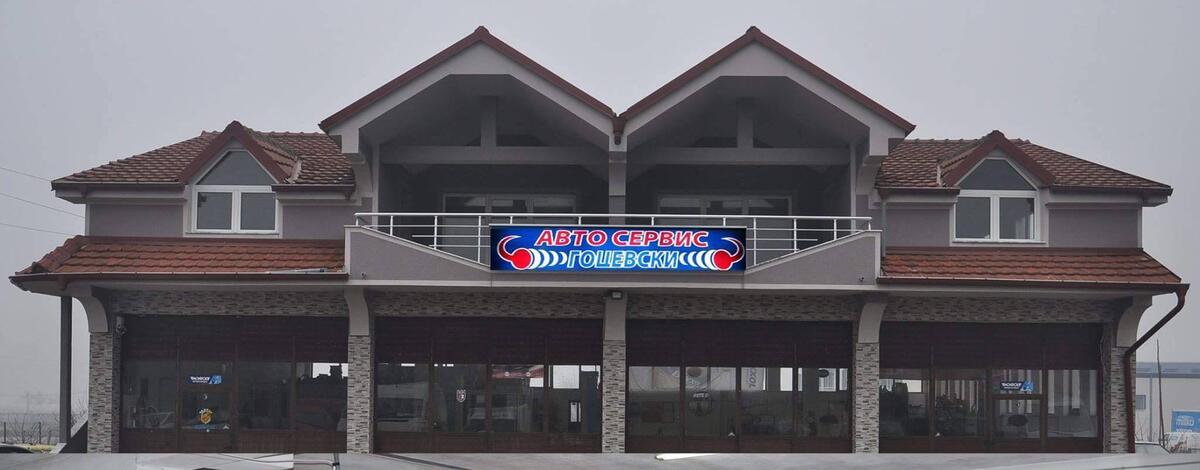 Авто Сервис Гоцевски